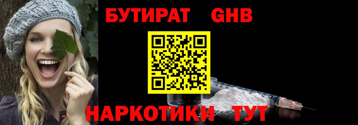 Бутират  Вход с VPN  Комсомольск-на-Амуре  Бутират оксибутират 